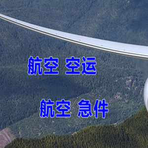 白云机场物流快递-选东方航空和上海航空